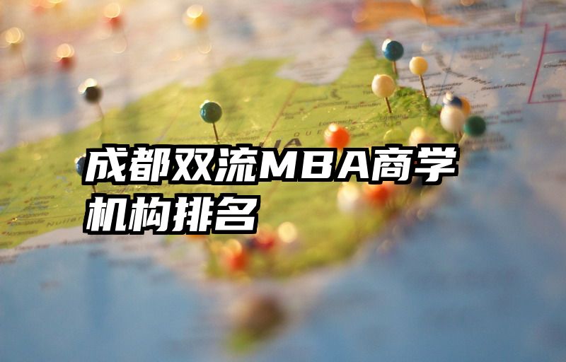 成都双流MBA商学机构排名