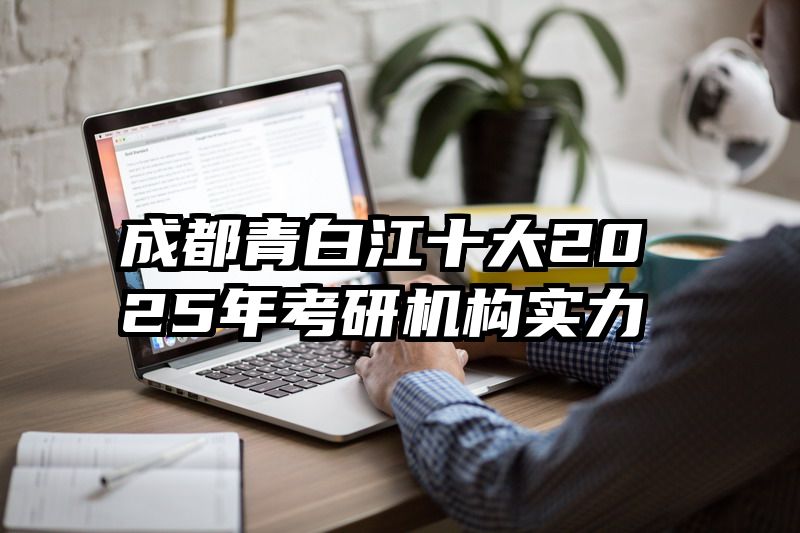 成都青白江十大2025年考研机构实力