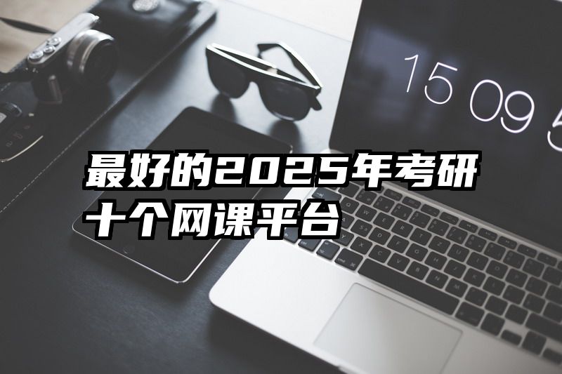 最好的2025年考研十个网课平台