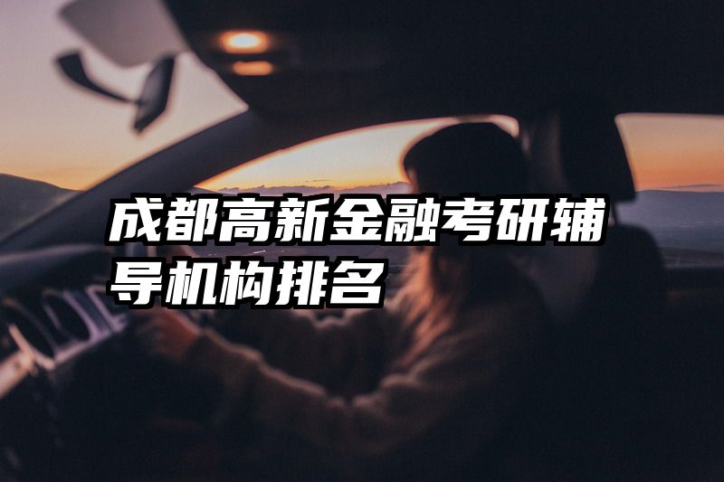 成都高新金融考研辅导机构排名