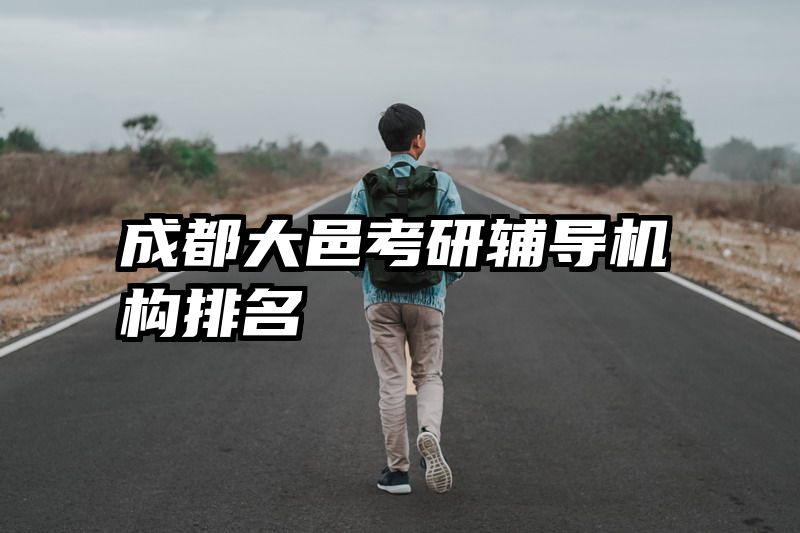 成都大邑考研辅导机构排名