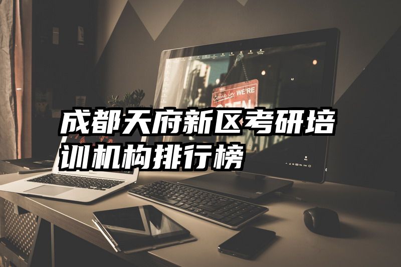 成都天府新区考研培训机构排行榜
