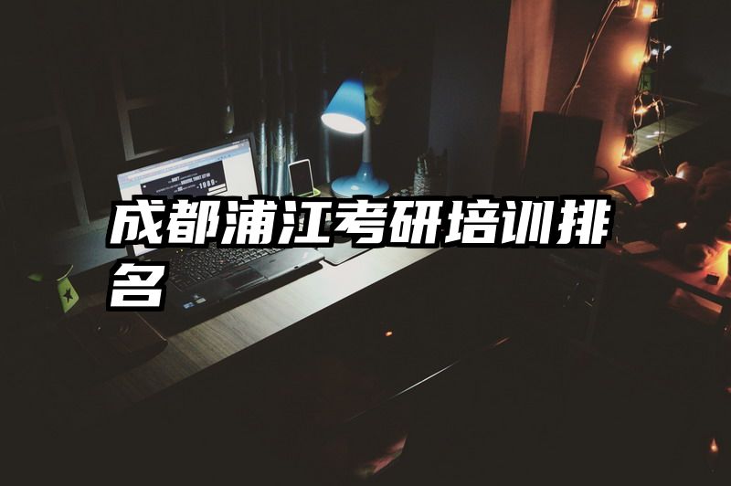 成都浦江考研培训排名
