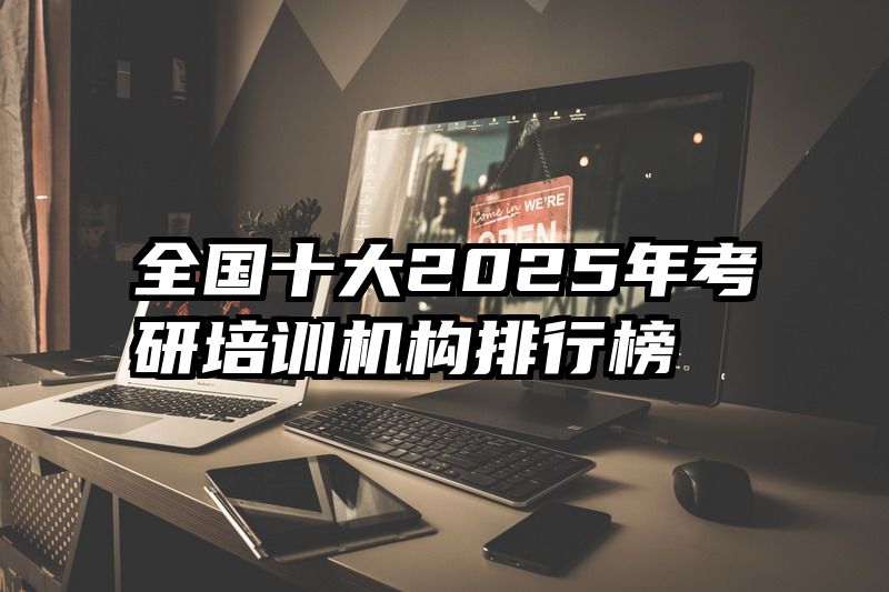 全国十大2025年考研培训机构排行榜