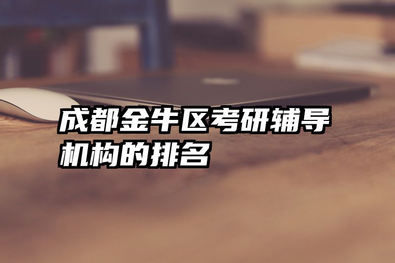 成都金牛区考研辅导机构的排名
