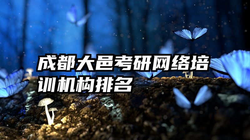 成都大邑考研网络培训机构排名
