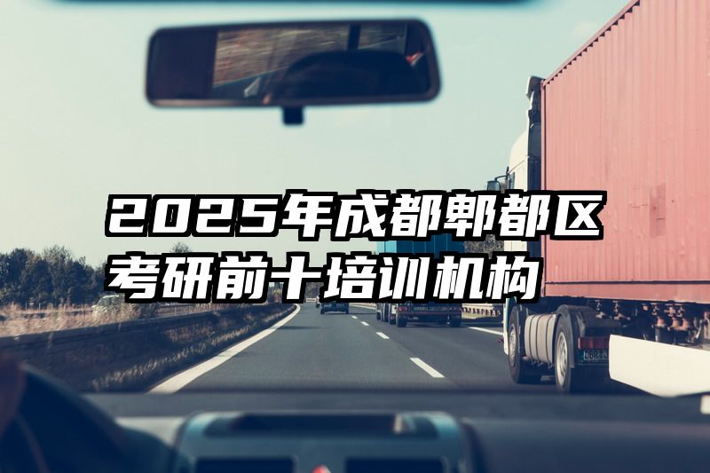 2025年成都郫都区考研前十培训机构