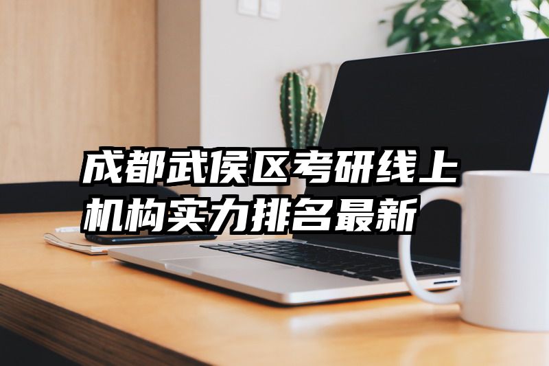 成都武侯区考研线上机构实力排名最新
