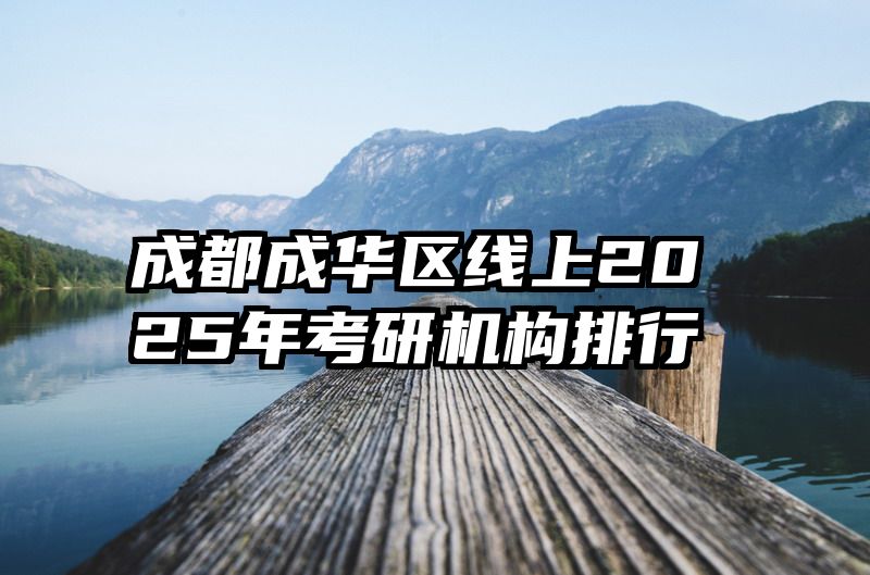 成都成华区线上2025年考研机构排行