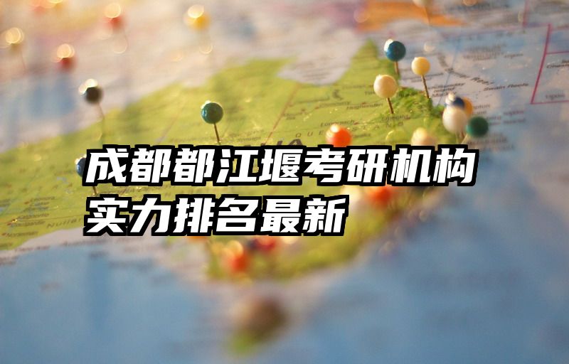 成都都江堰考研机构实力排名最新