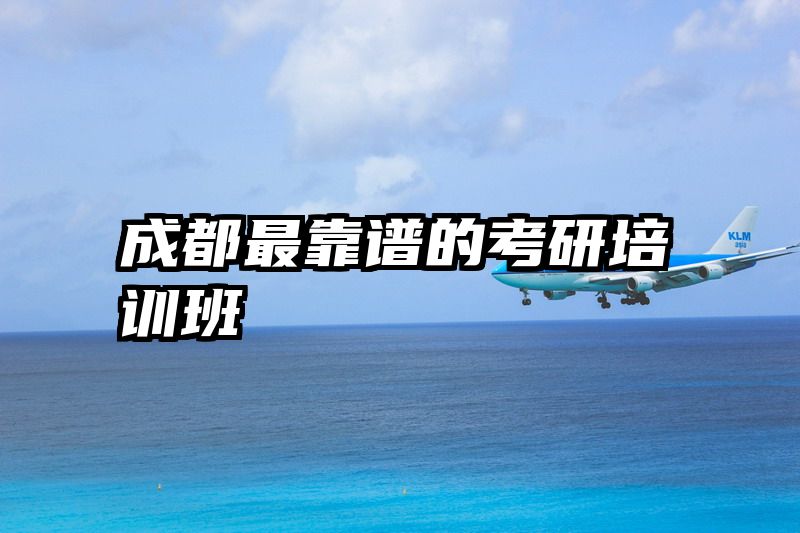 成都最靠谱的考研培训班