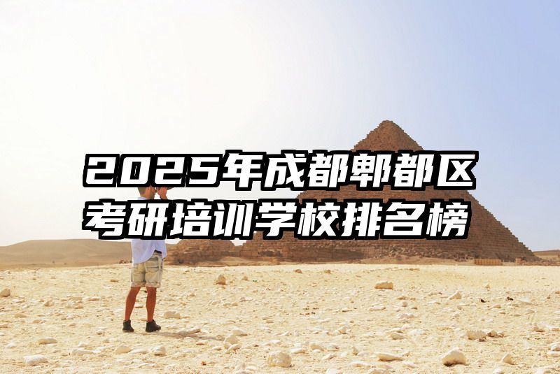2025年成都郫都区考研培训学校排名榜