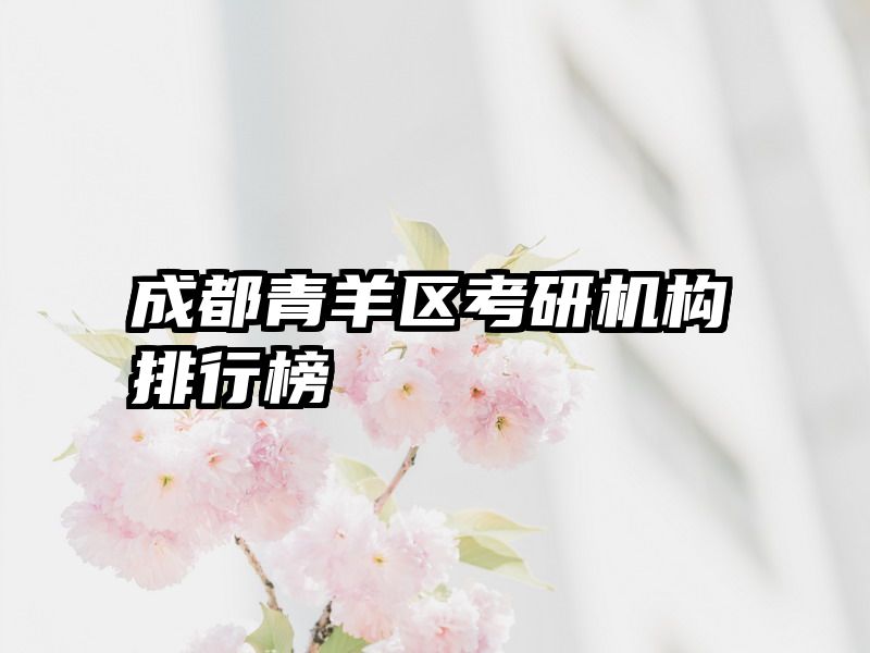 成都青羊区考研机构排行榜