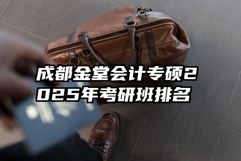 成都金堂会计专硕2025年考研班排名