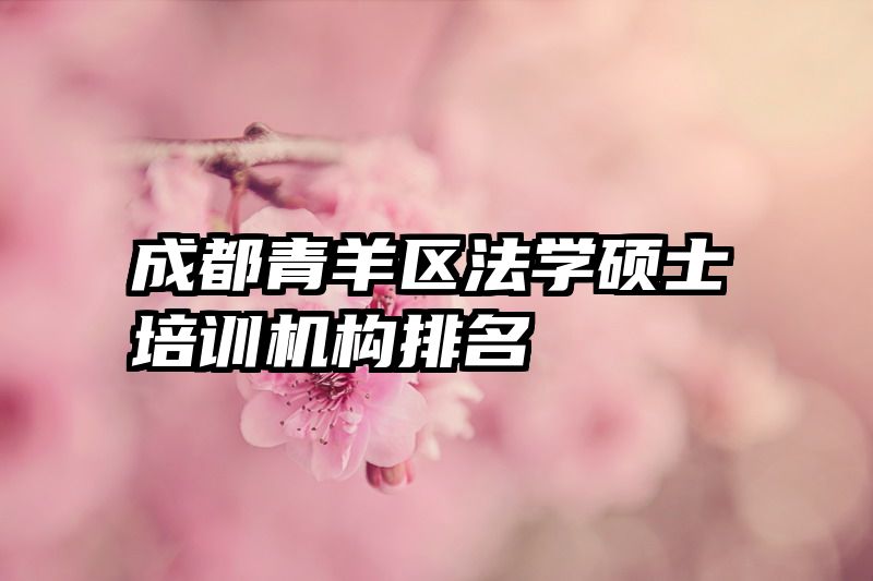 成都青羊区法学硕士培训机构排名