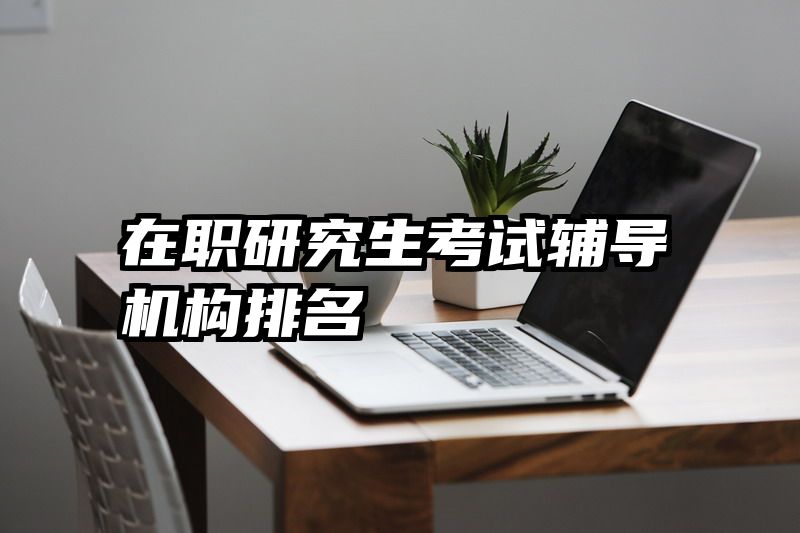 在职研究生考试辅导机构排名