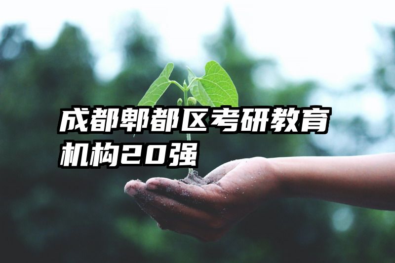 成都郫都区考研教育机构20强