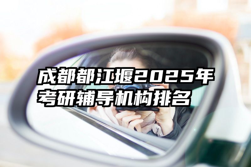 成都都江堰2025年考研辅导机构排名