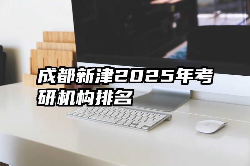 成都新津2025年考研机构排名