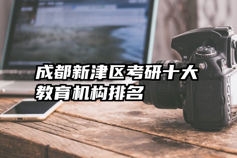 成都新津区考研十大教育机构排名