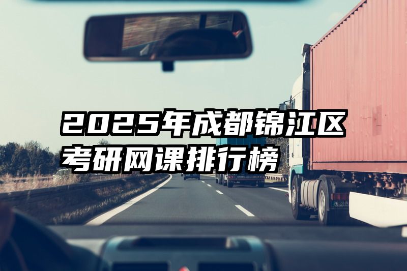 2025年成都锦江区考研网课排行榜