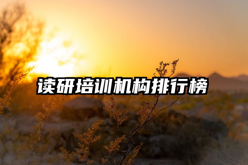 读研培训机构排行榜