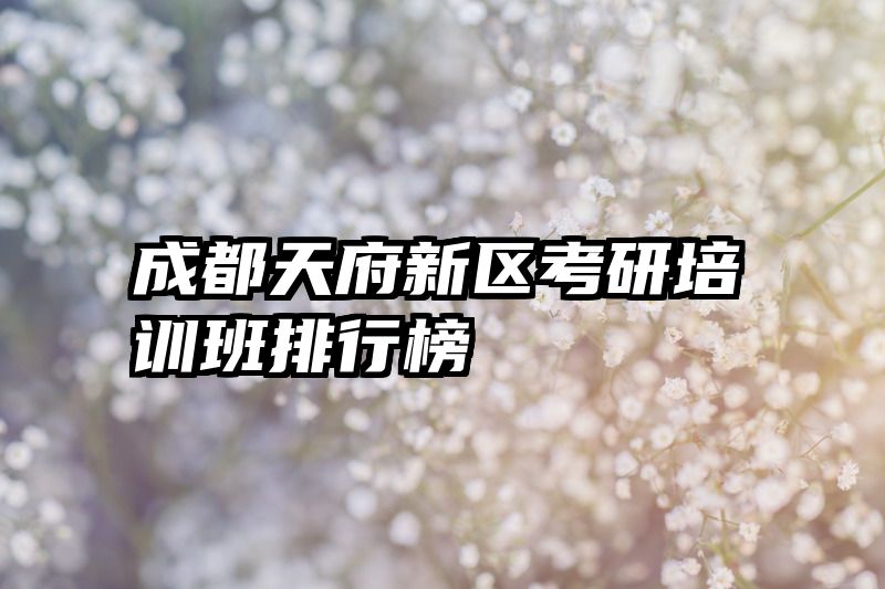 成都天府新区考研培训班排行榜