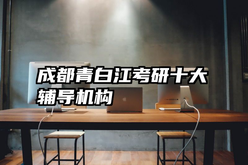 成都青白江考研十大辅导机构