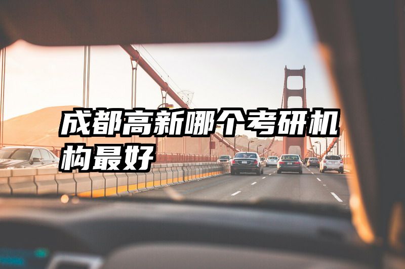 成都高新哪个考研机构最好