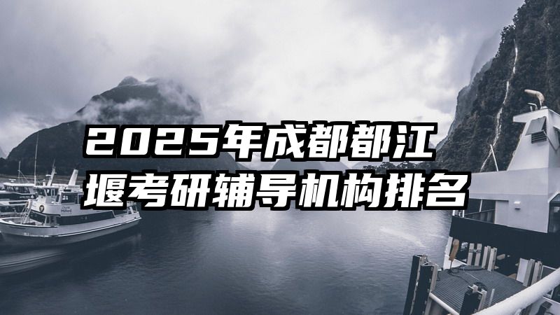 2025年成都都江堰考研辅导机构排名