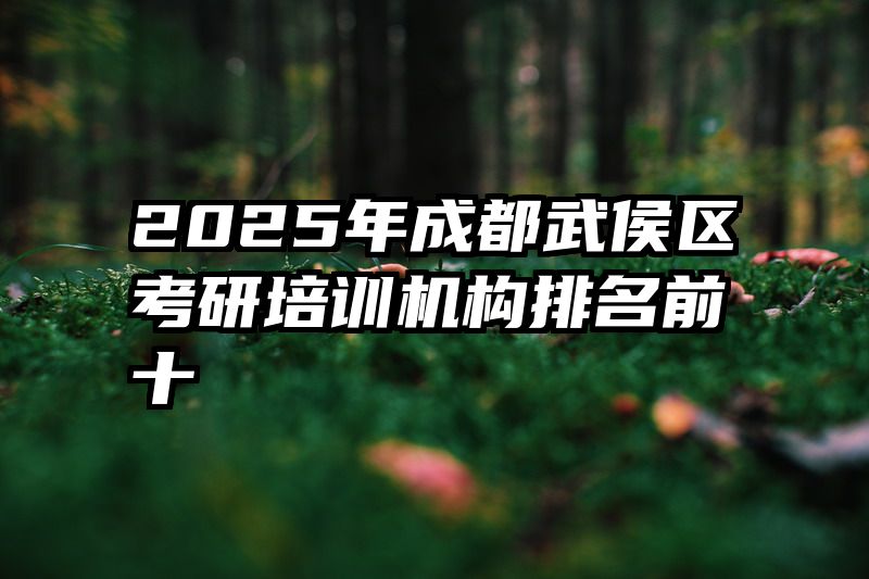 2025年成都武侯区考研培训机构排名前十