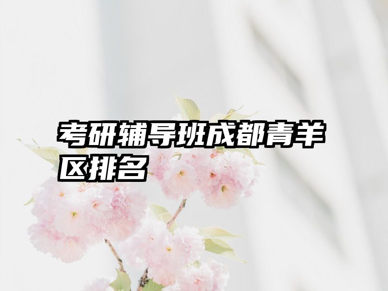 考研辅导班成都青羊区排名