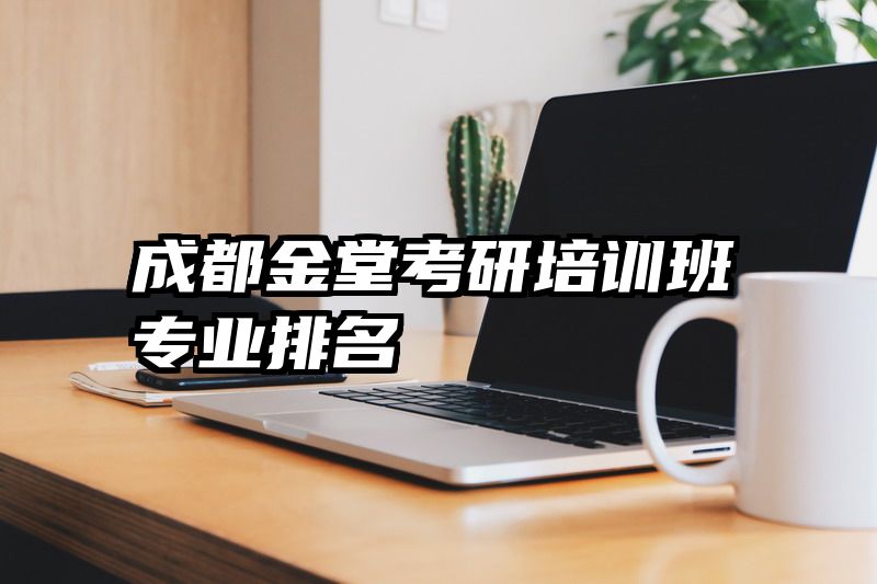 成都金堂考研培训班专业排名