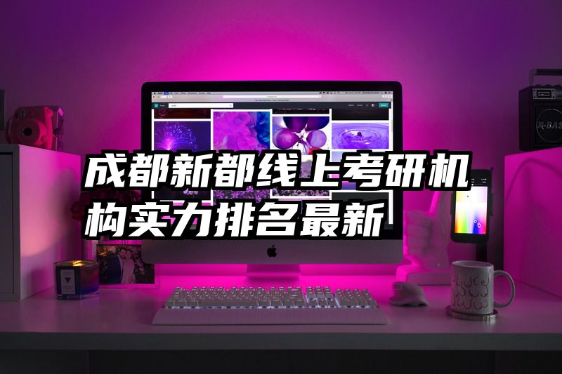 成都新都线上考研机构实力排名最新