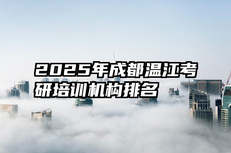 2025年成都温江考研培训机构排名