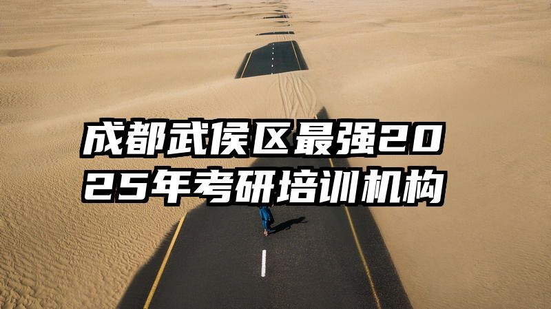 成都武侯区最强2025年考研培训机构