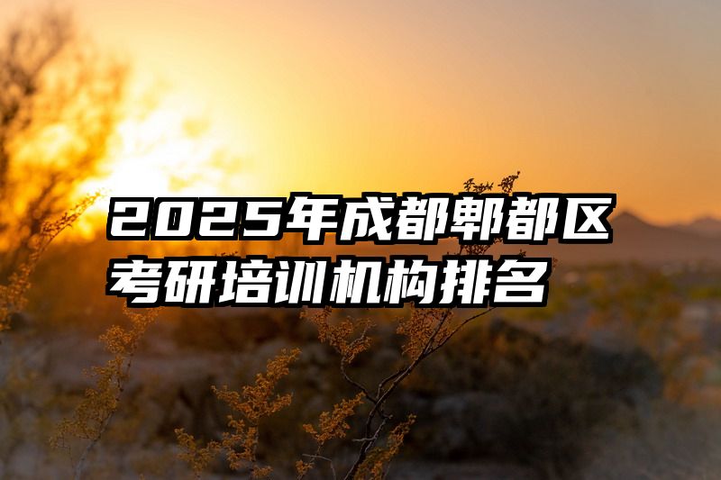 2025年成都郫都区考研培训机构排名