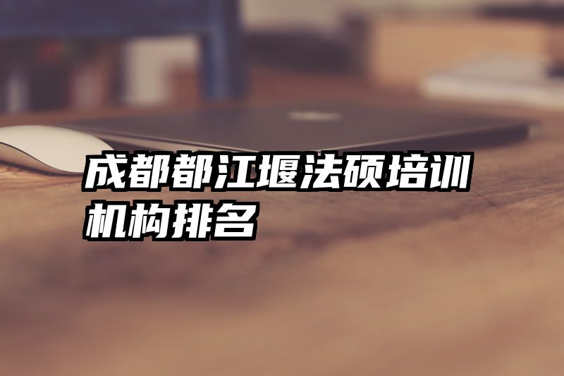 成都都江堰法硕培训机构排名