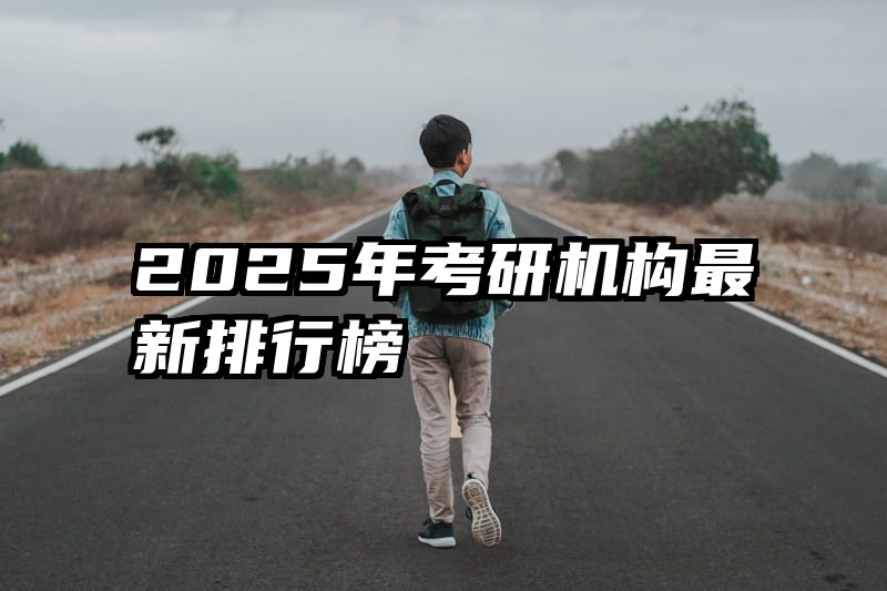 2025年考研机构最新排行榜