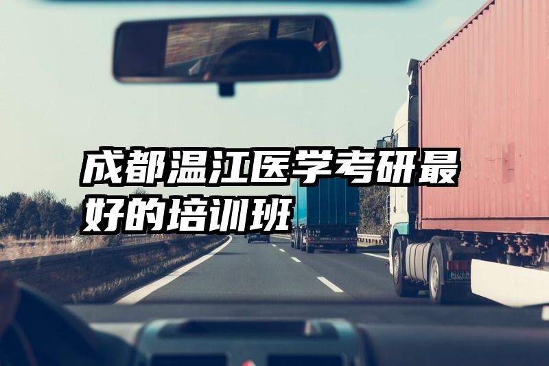 成都温江医学考研最好的培训班