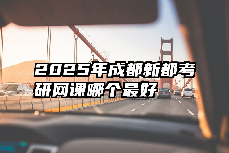 2025年成都新都考研网课哪个最好