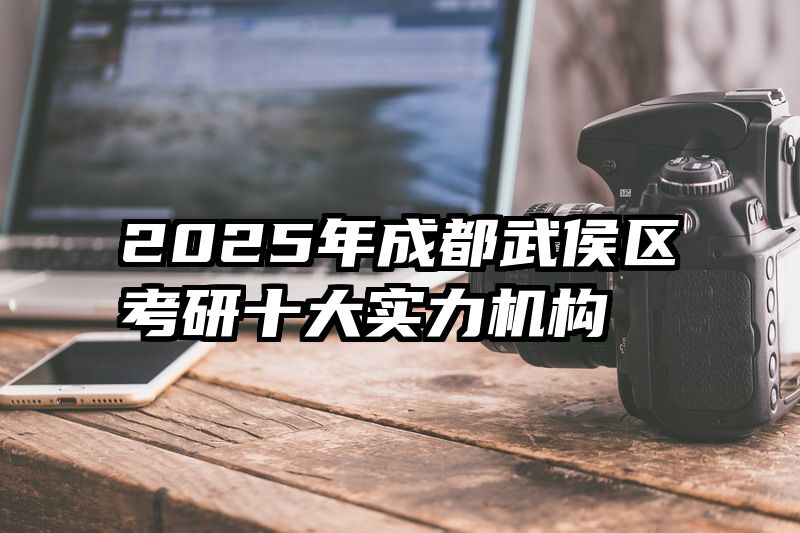 2025年成都武侯区考研十大实力机构