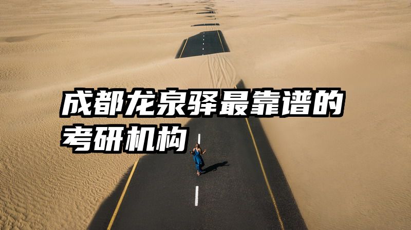 成都龙泉驿最靠谱的考研机构