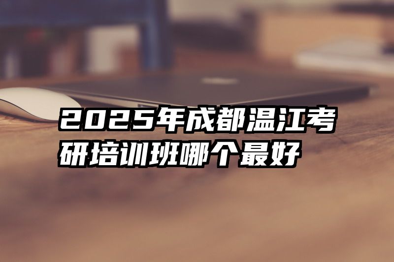 2025年成都温江考研培训班哪个最好