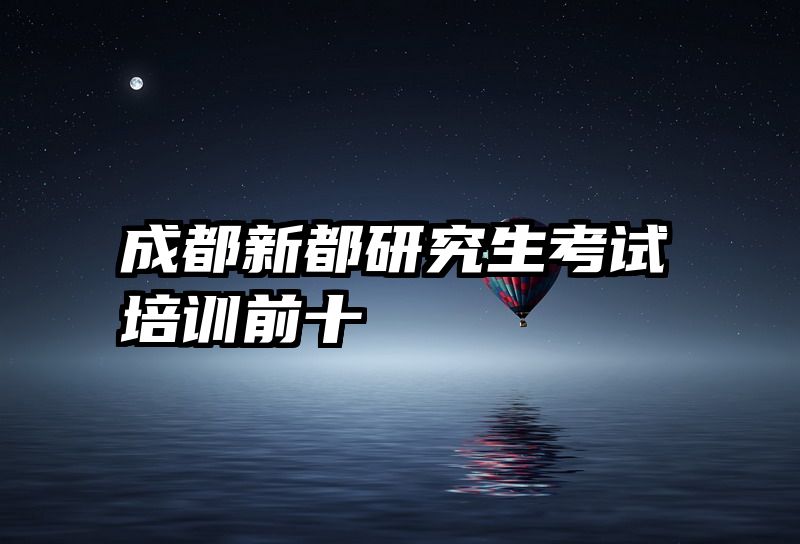 成都新都研究生考试培训前十