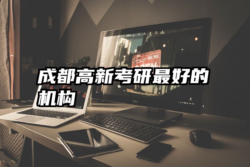 成都高新考研最好的机构