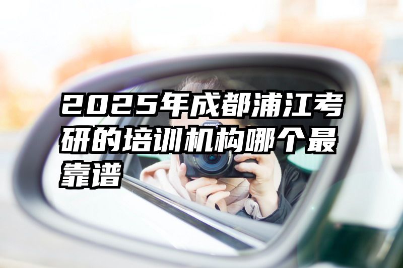 2025年成都浦江考研的培训机构哪个最靠谱