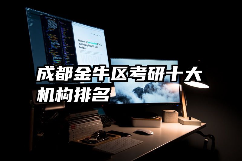 成都金牛区考研十大机构排名