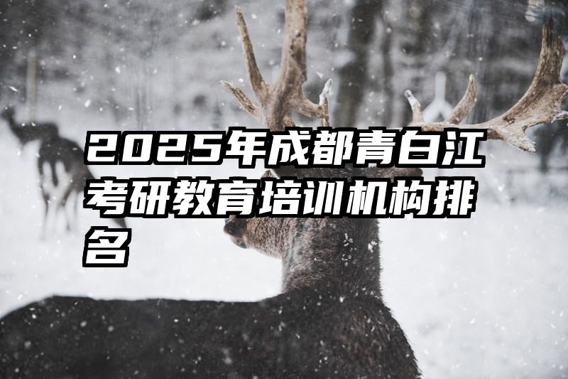 2025年成都青白江考研教育培训机构排名