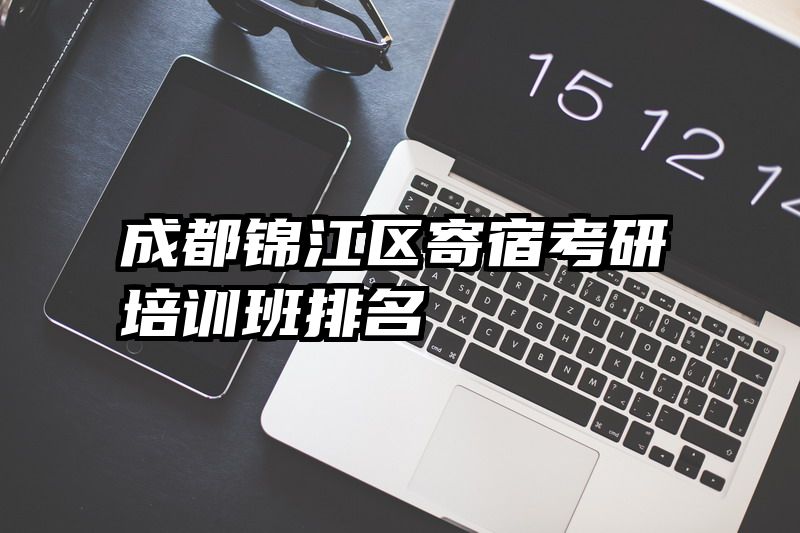 成都锦江区寄宿考研培训班排名
